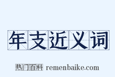年支近义词是什么意思的图片